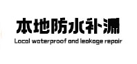 西乌珠穆沁本地防水（中讯网）